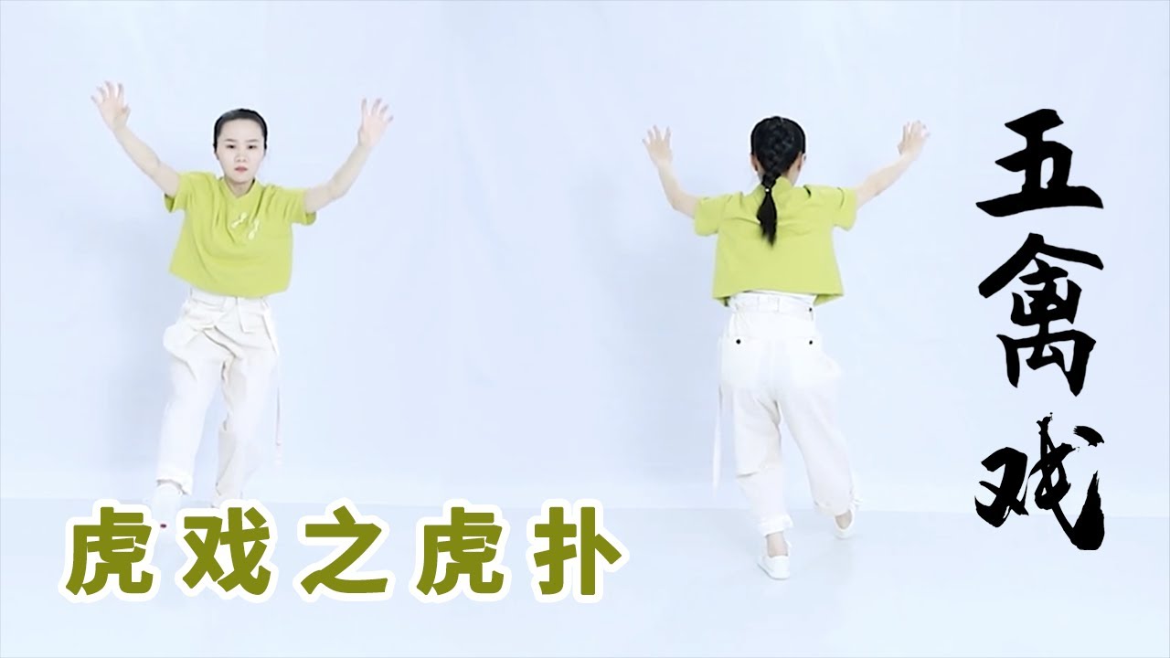 《五禽戏》第4节 虎戏之虎扑【学国学网】