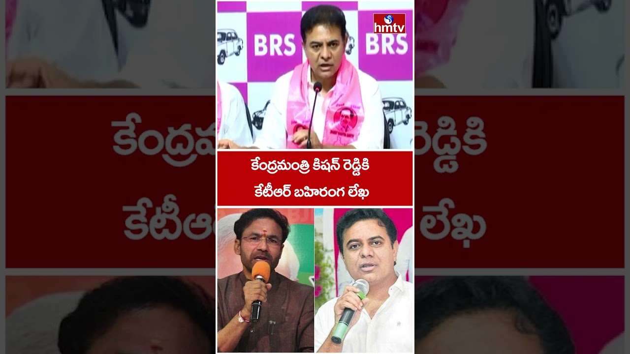 కేంద్రమంత్రి కిషన్ రెడ్డికి కేటీఆర్ బహిరంగ లేఖ | KTR Open Letter To Kishan Reddy | hmtv