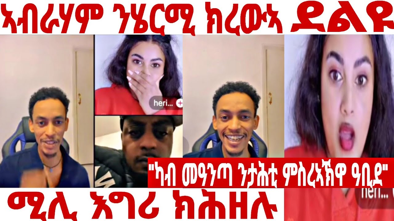 😱😱ኣብራሃም ሰኺሩ ንሄርሚ ክወግረኪ እየ ኢልዋ❗️#eritreantiktok #liverecording #eritrian #eritrian 
