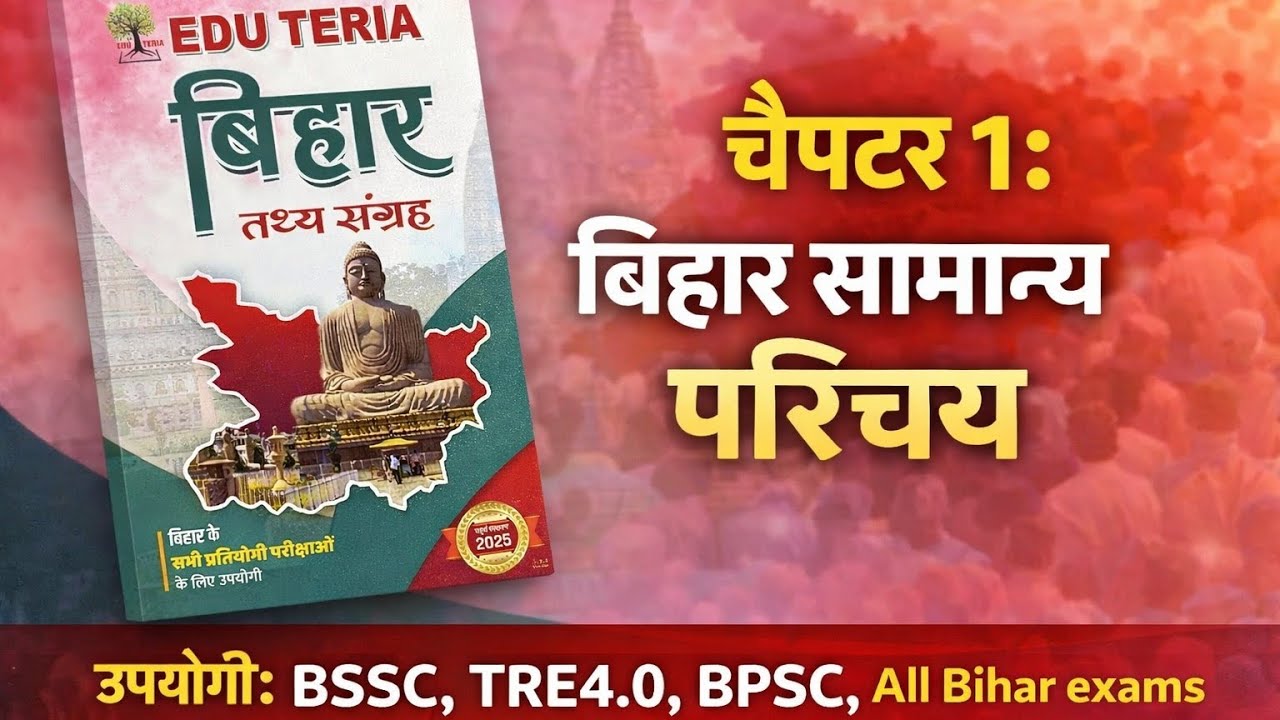 Bihar GK Khallas 🔥| Lecture -01 | Complete Chapter with TRICKS