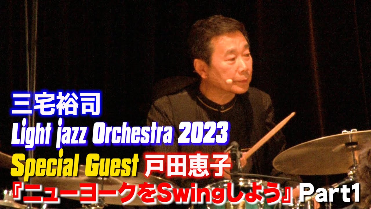 三宅裕司&Light Joke Jazz Orchestra2023・Part1
