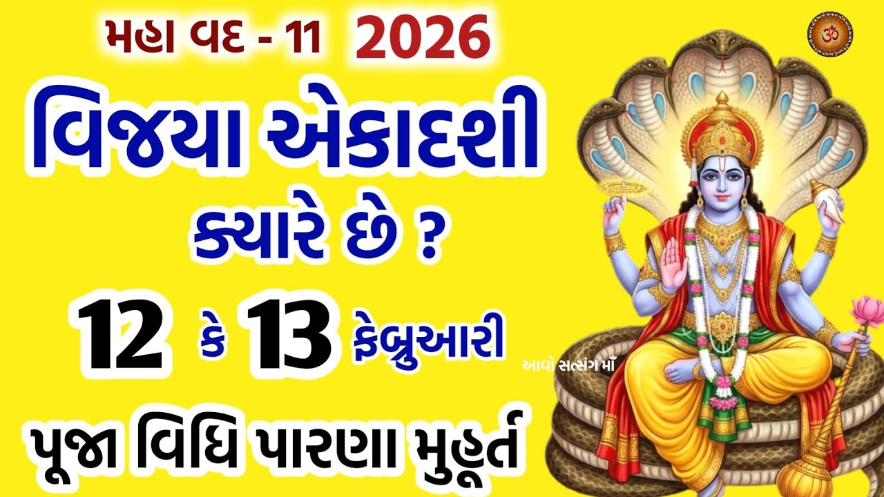 વિજયા એકાદશી ક્યારે છે ? જાણો પૂજા મુહૂર્ત પારણાં મહિમા |  Vijaya Ekadashi 2026 | Ekadashi 2026 date