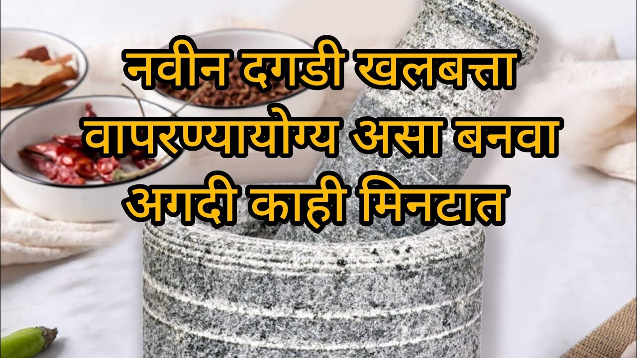 नवीन दगडी खलबत्ता वापरण्या आधी असे नक्की करून पहा #मराठी # @SnehalTemkar