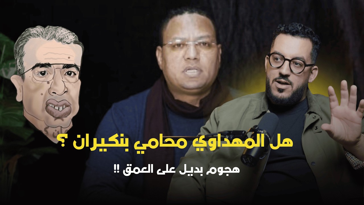 حميد المهدوي يهاجم الصحفي محمد لغروس ويصفه بالخائن و خينا !!!