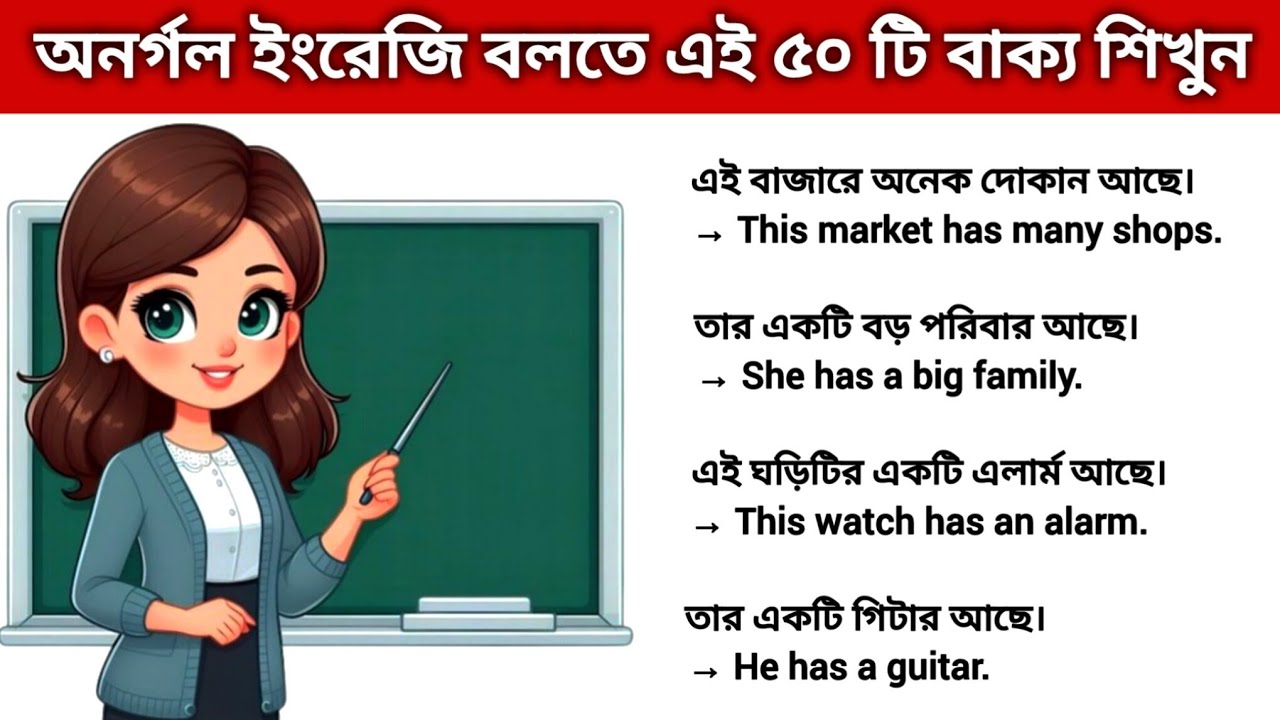 Has দিয়ে ৫০টি ইংরেজি বাক্য শিখুন | ইংরেজি শেখার সহজ উপায় | Spoken English in Bangla #spokenenglish