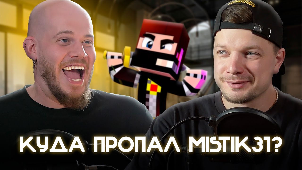 Как Мистик31 потерял 100 МЛН РУБ и канал на 3,5 МЛН подписчиков // MiSTiK31 // Мистик и Лаггер