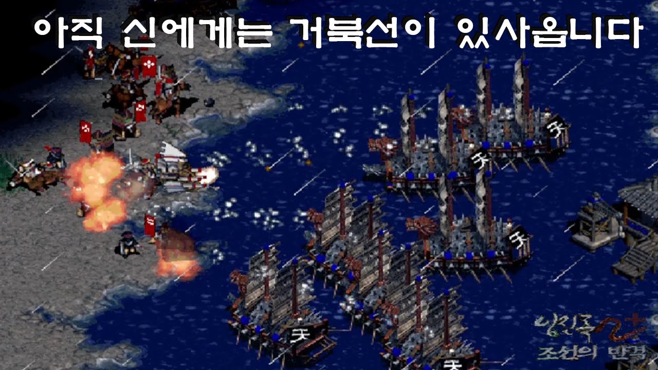 (임진록2+조선의반격) (7:1컴까기) 아직 신에게는 거북선이 있사옵니다