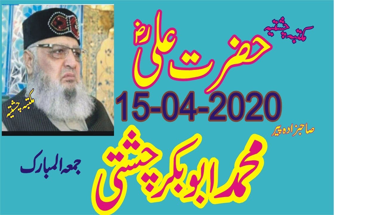 Hazrat Ali 15-05-2020 Allama Pir Mohammad Abu Bakar Chishti | abubakarchishti786