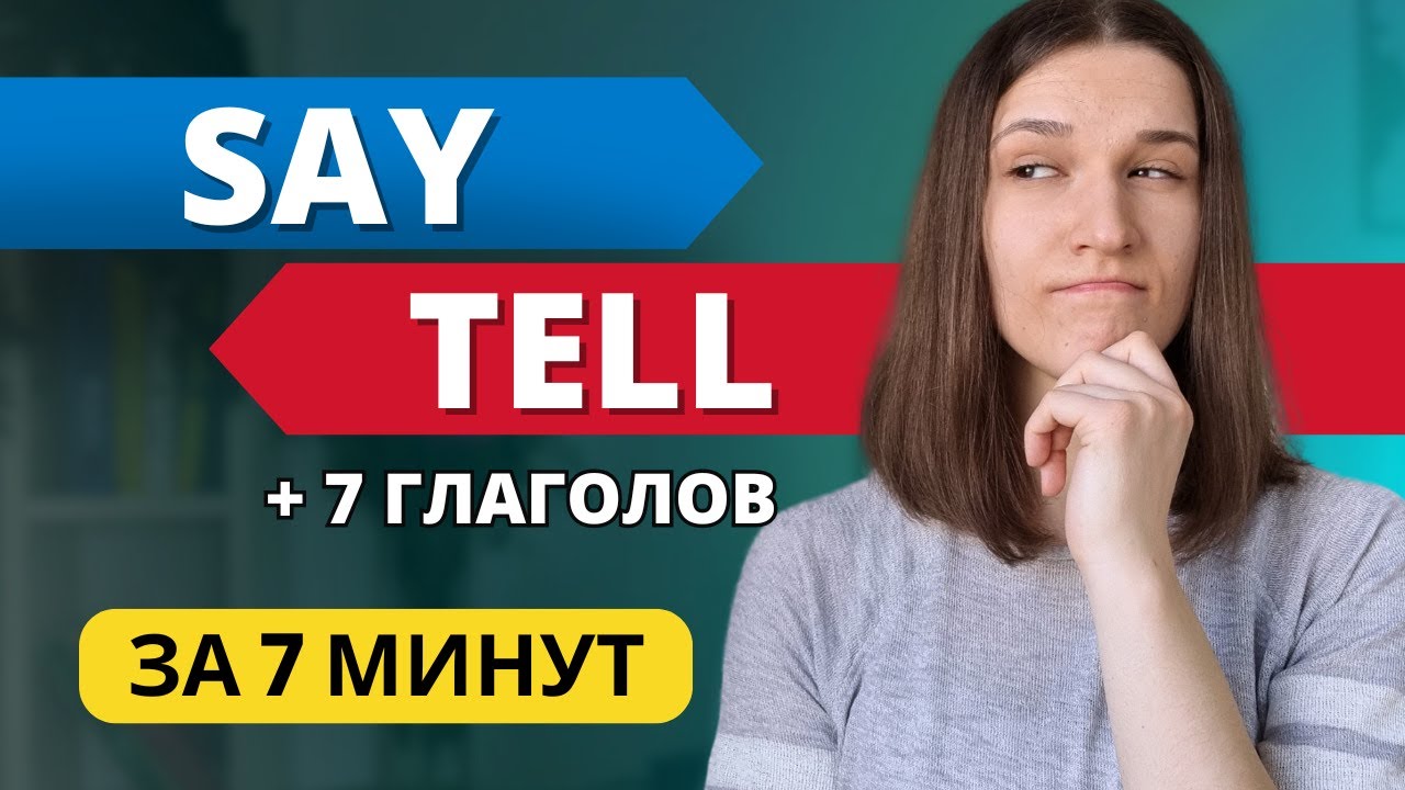 В чем разница между SAY и TELL? Разбор + ЕЩЁ 7 ГЛАГОЛОВ