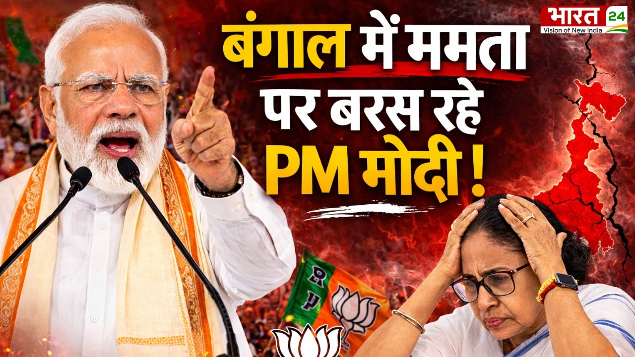 PM Modi Latest Speech LIVE: पीएम मोदी का ममता पर अब तक का सबसे बड़ा हमला !