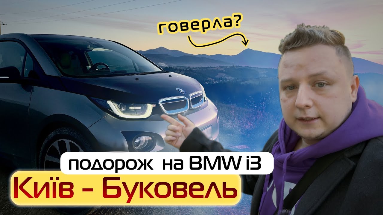 Чи доїде BMW i3 в Буковель? Поїздка на електромобілі в карпати