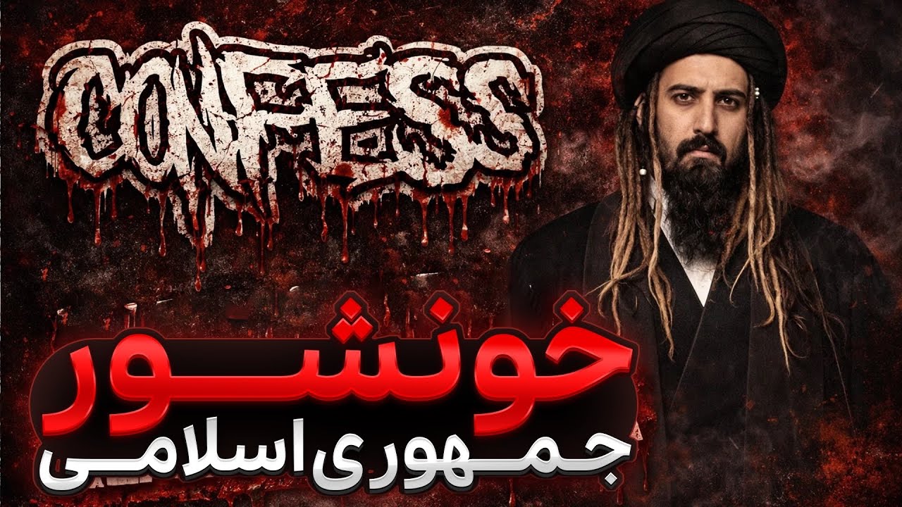 خونشور جمهوری اسلامی Confess band
