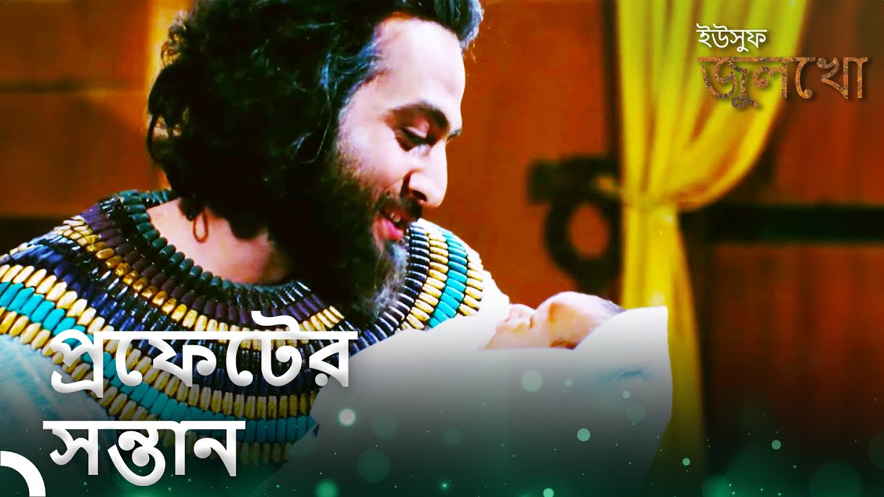 হযরত ইউসুফের সন্তান হয়েছিল | ইউসুফ জুলেখা পর্ব 32
