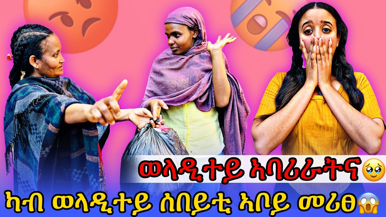 🟣ካብ ወላዲተይ ሰበይቲ ኣቦይ መሪፀ😱 ወላዲተይ ተፀሊላ🥹