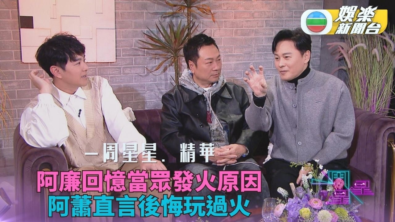 一周星星．精華丨曹永廉憶述鏡頭前發火經歷 蕭正楠自言玩過龍感後悔