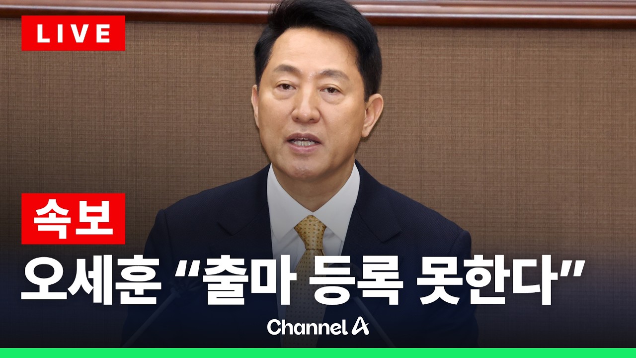 [🔴라이브를 켜라] [LIVE] [속보] 오세훈 “노선 전환으로 보기 어려워…출마 등록 못한다” / 채널A