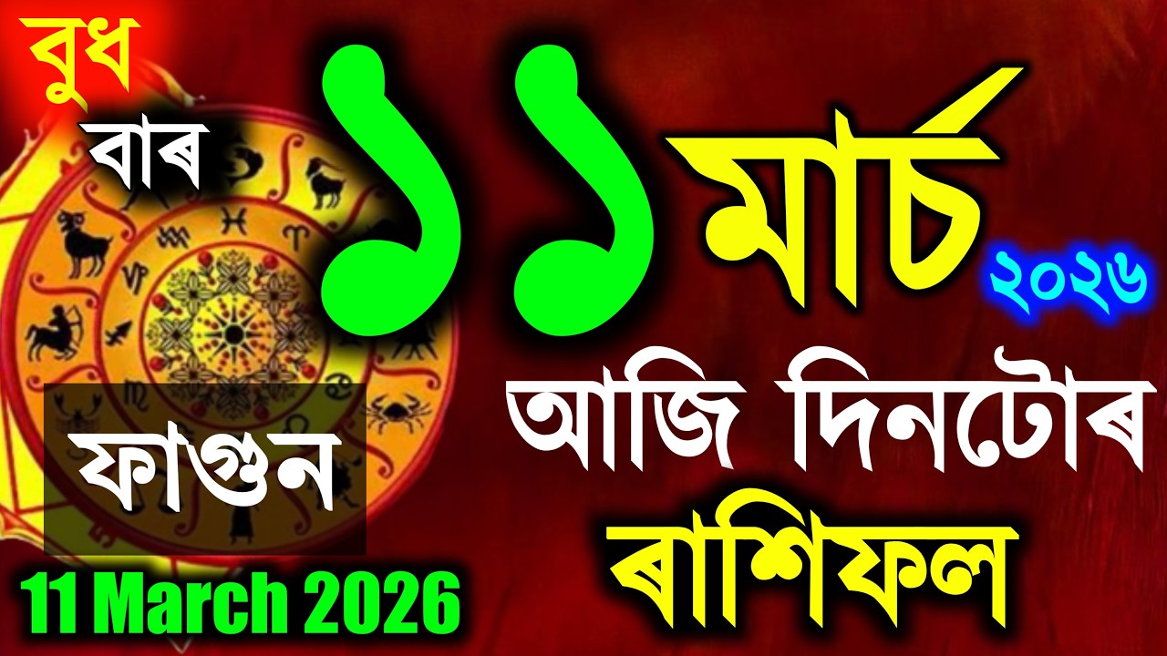 ৰাশিফল, Assamese daily rashifal 11 March 2026 | astrology in Assamese | vastu tips
