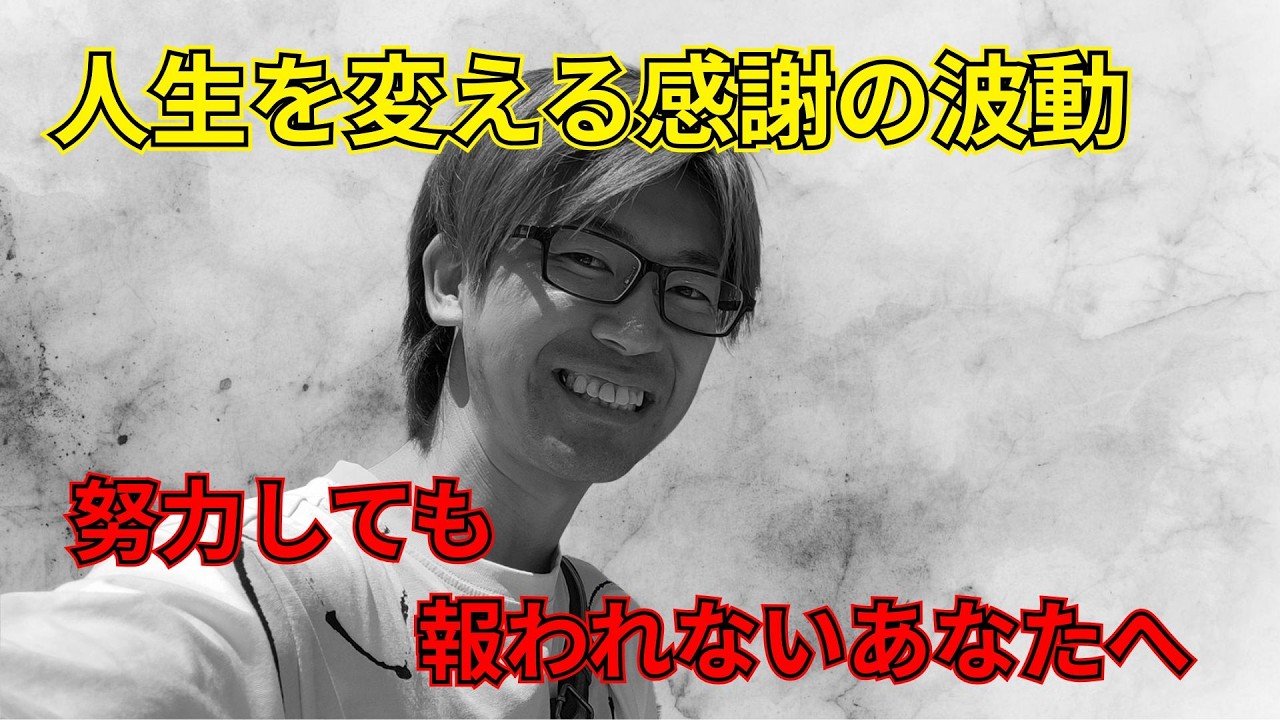 【金運UP】人生を変える感謝の波動　努力しても報われない方へ