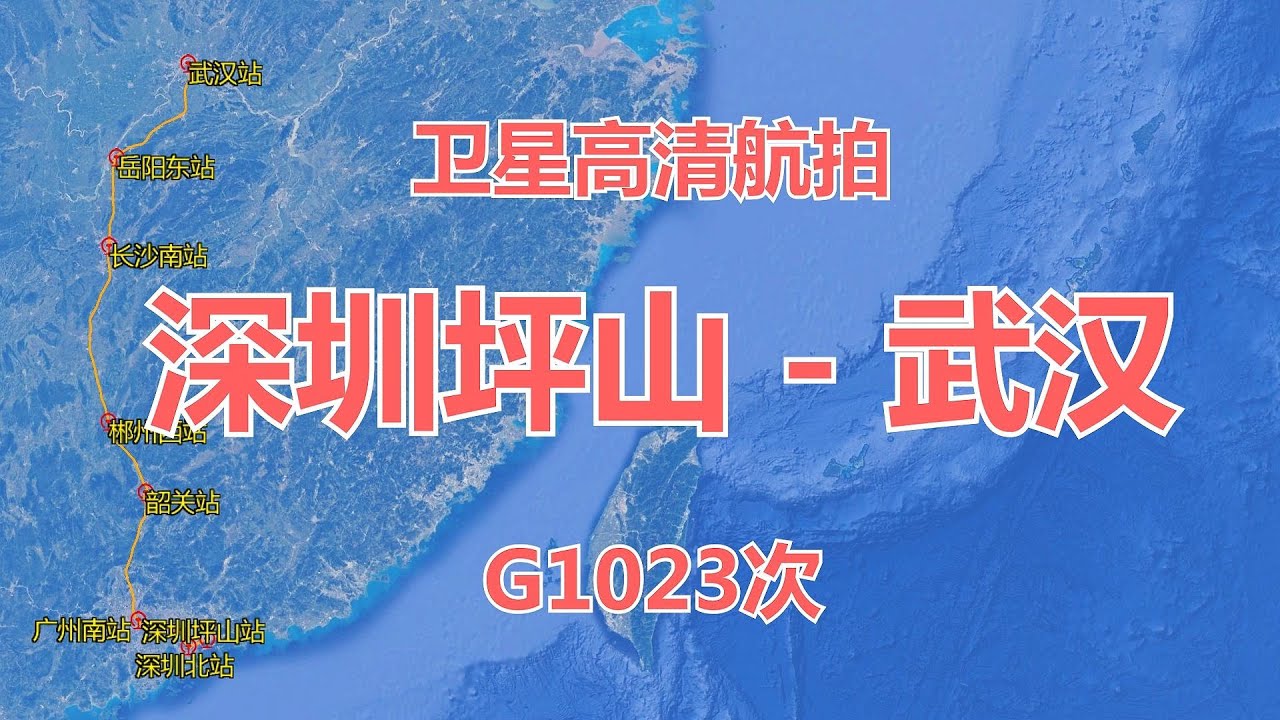 中国G1023次高铁：由深圳坪山站至武汉站，全长1207公里，卫星高清航拍，欣赏沿途的风景和地形地貌。