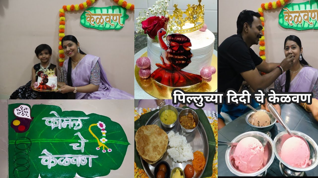 पिल्लुच्या दिदीचे केळवण | (कोमल)भाचीचे केळवण😋-पारंपारिक मराठमोळी पद्धतीचे🥰bhachi che kelvan
