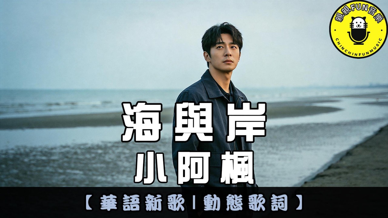 小阿楓 - 海與岸｜繁體拼音歌詞 CC字幕｜親親Fun音樂