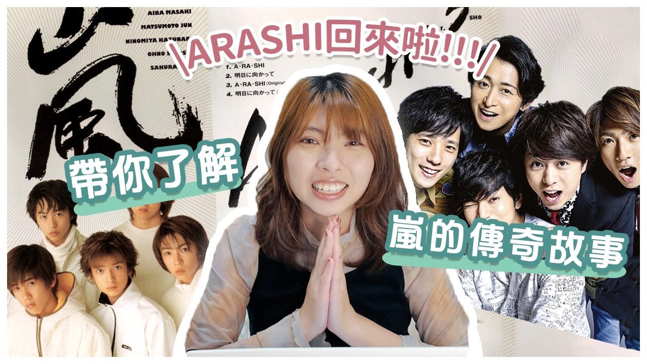 日本國民天團回來啦！從出道到休團，帶你了解嵐的完整故事🌪️ Pt.1【千草的2.5次元】