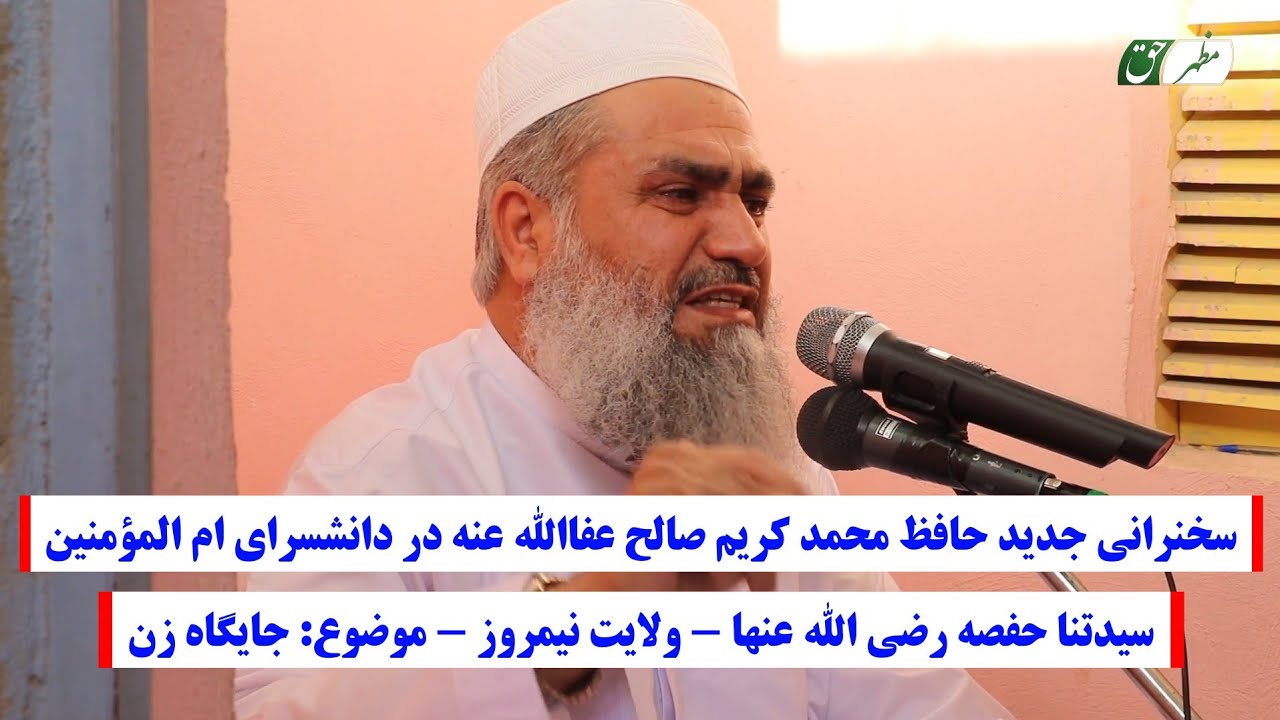 موضوع: جایگاه زن حافظ محمد کریم صالح