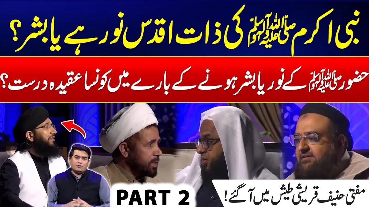Nabi ﷺ Noor Hain Ya Bashar? - Mufti Hanif Qureshi - Harf e Haq - Part 2 - 24 News HD