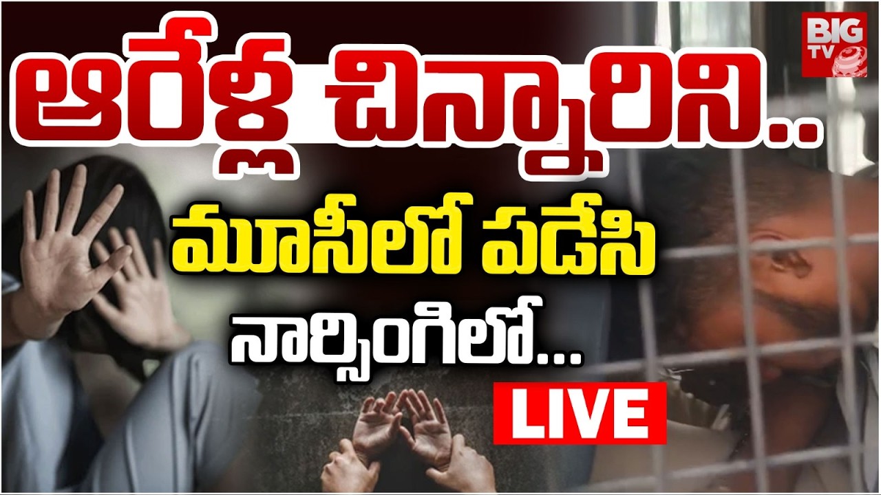 ఆరేళ్ల చిన్నారిని..మూసీలో పడేసి.. LIVE | Shocking Truths In 6 Years Girl Incident | Narsingi