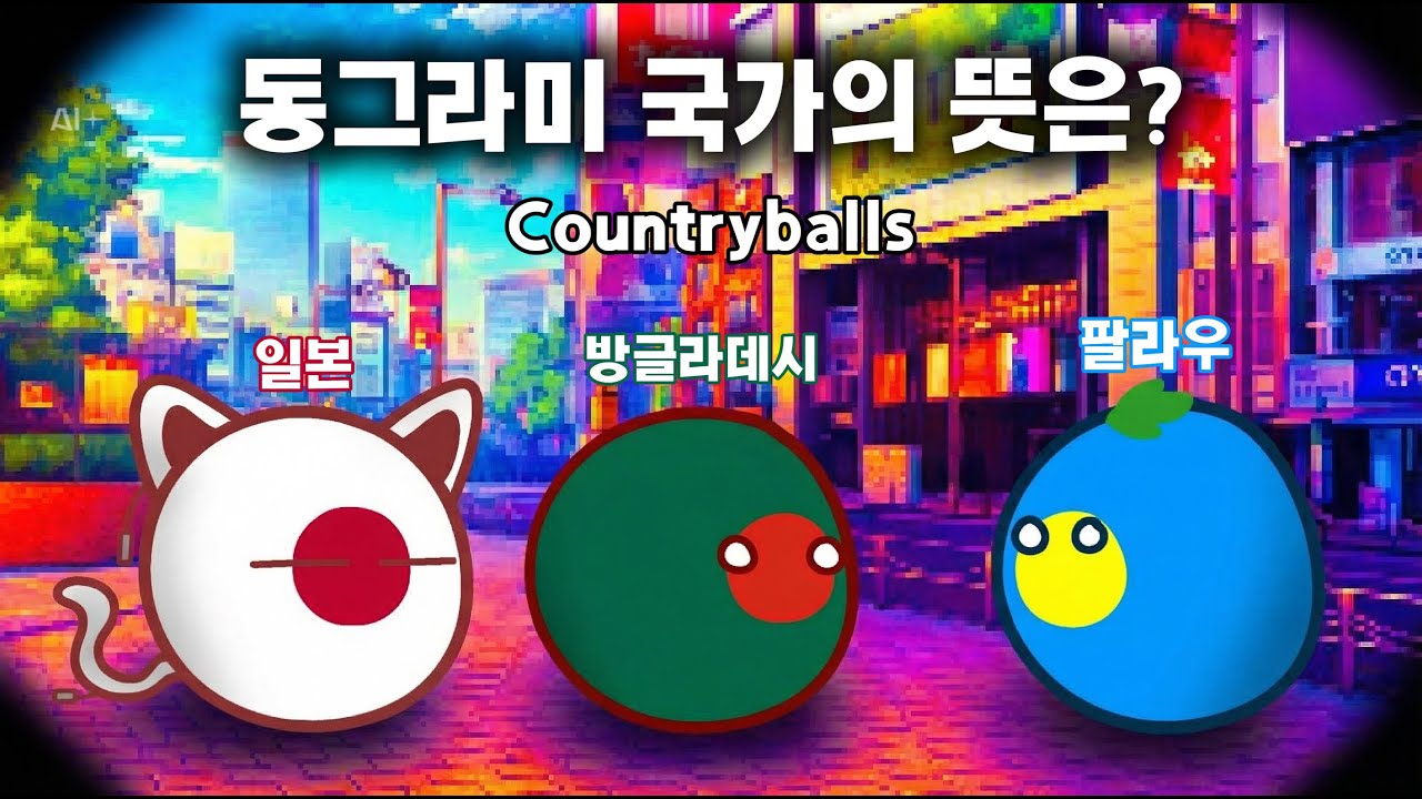 동그라미 국가 클럽_Countryballs