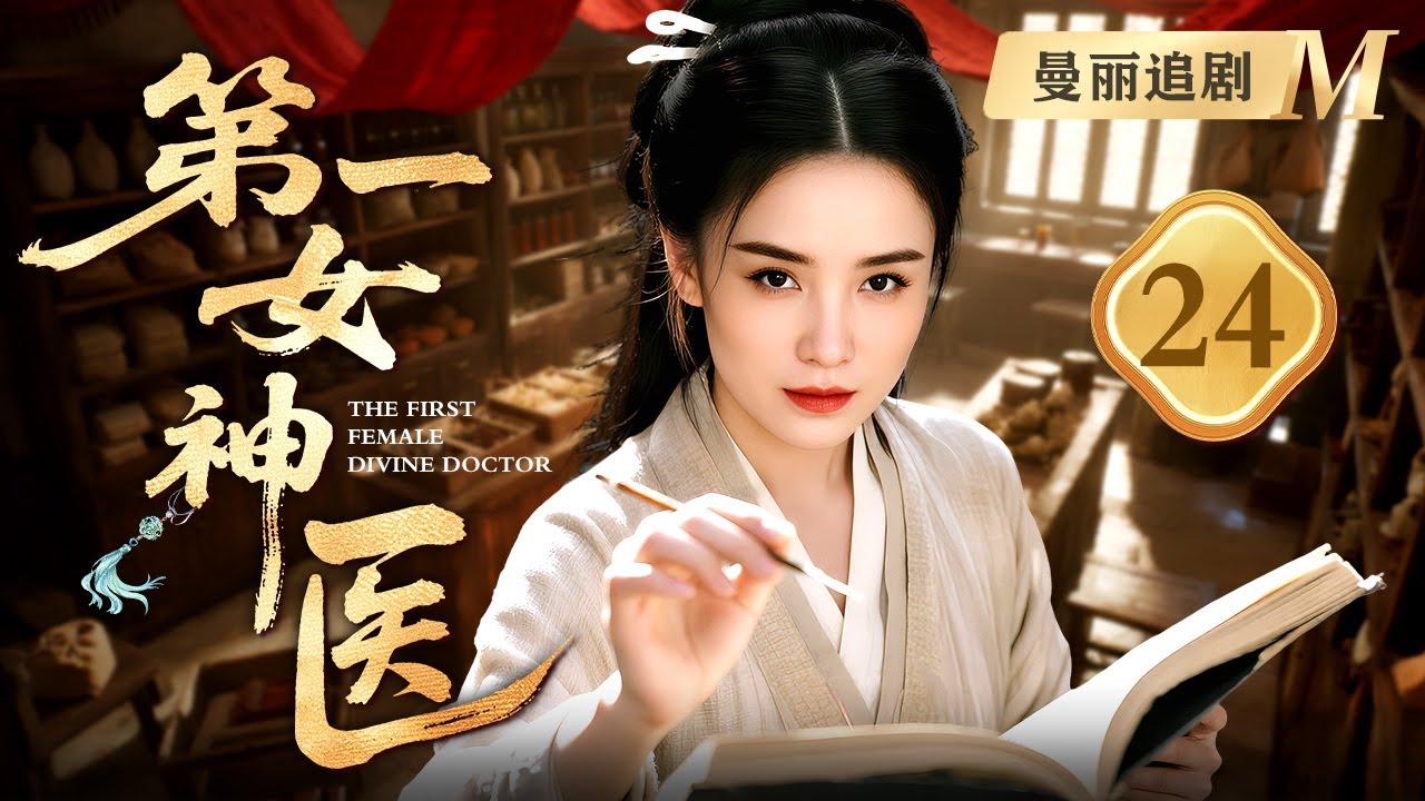 【超好看民国剧】第一女神医 24大结局 | #宋佳 自幼是医道神童，任何病症手一搭脉便知生死根源，凭此神通成第一女神医！