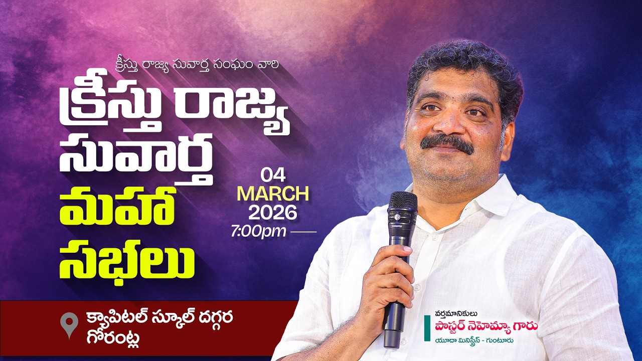 🛑04-03-2026 || క్రీస్తు రాజ్య సువార్త మహా సభలు-[గోరంట్ల]గుంటూరు||PAS.NEHEMIAH ANNA Yudha Ministries