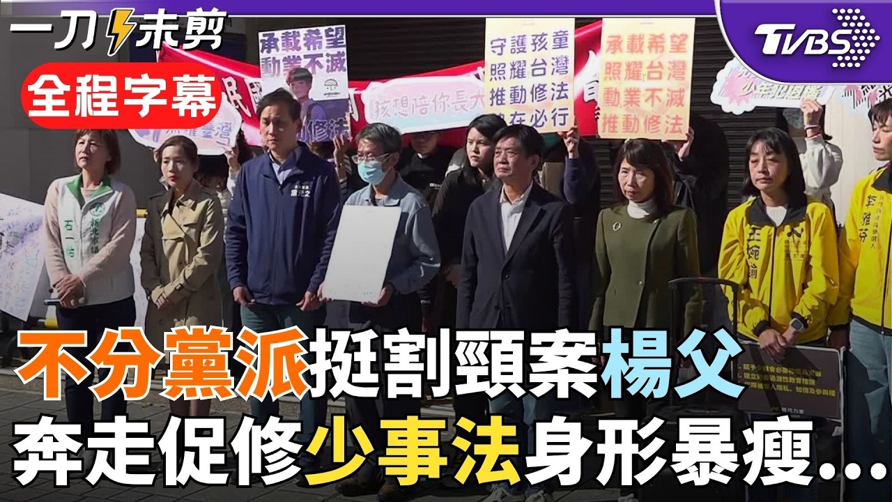 【全程字幕】藍綠白三黨罕見同框！新北割頸案楊父奔走促修「少事法」 王婉諭批：少輔會有責無權淪發文平台 陳昭姿「少年恐被犯罪組織吸收再利用」徐巧芯.葉元之現身挺｜TVBS新聞@TVBSNEWS02