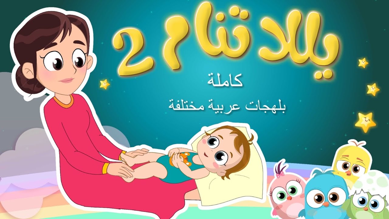 #يلا_تنام النسخة الاصلية كاملة