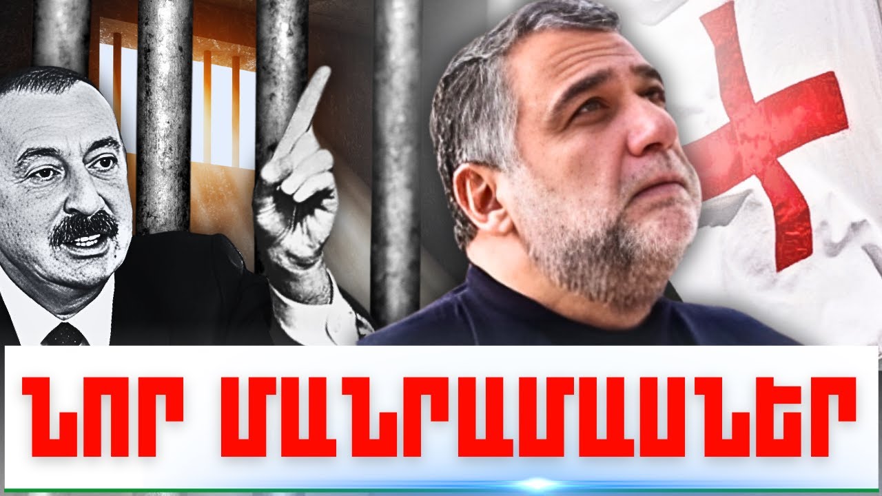 ՆՈՐ ՄԱՆՐԱՄԱՍՆԵՐ. ԿԱՐԵՎՈՐ ԼՈՒՐԵՐ. ՀՈՒԼԻՍԻ 27, 2024Թ.