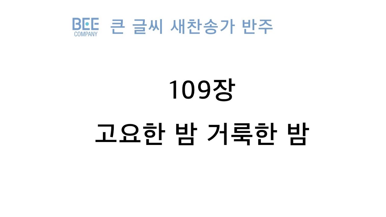 [새찬송가 반주] 109장 고요한 밤 거룩한 밤 MR
