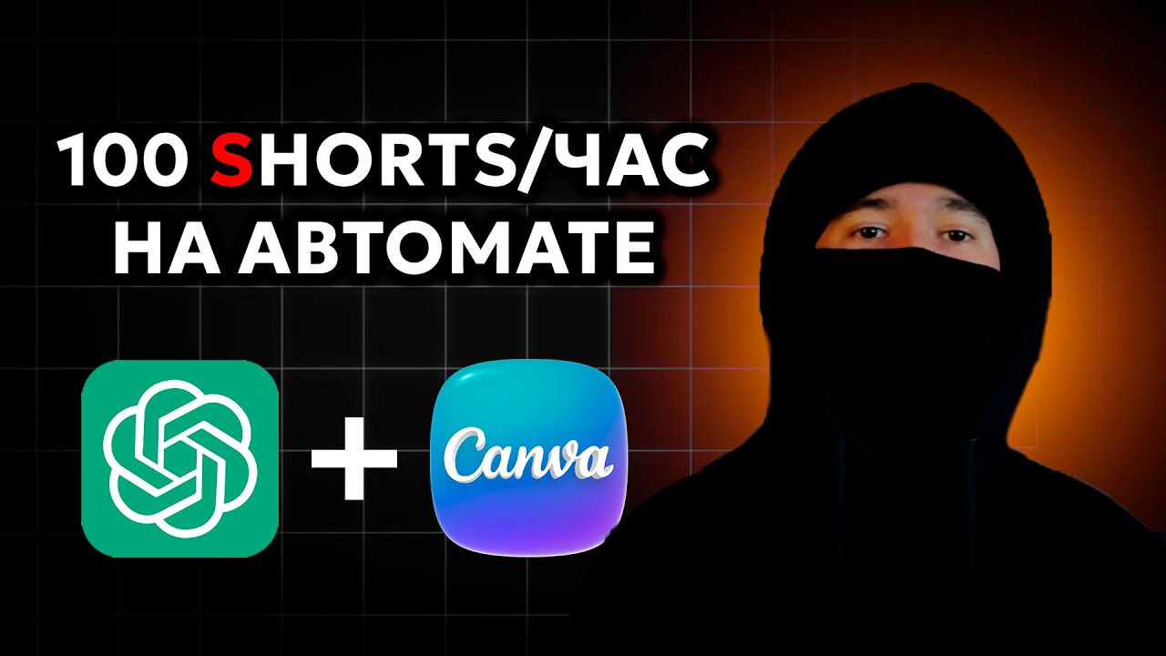 100 SHORTS / ЧАС НА ПОЛНОМ АВТОМАТЕ - ГАЙД CHATGPT + CANVA