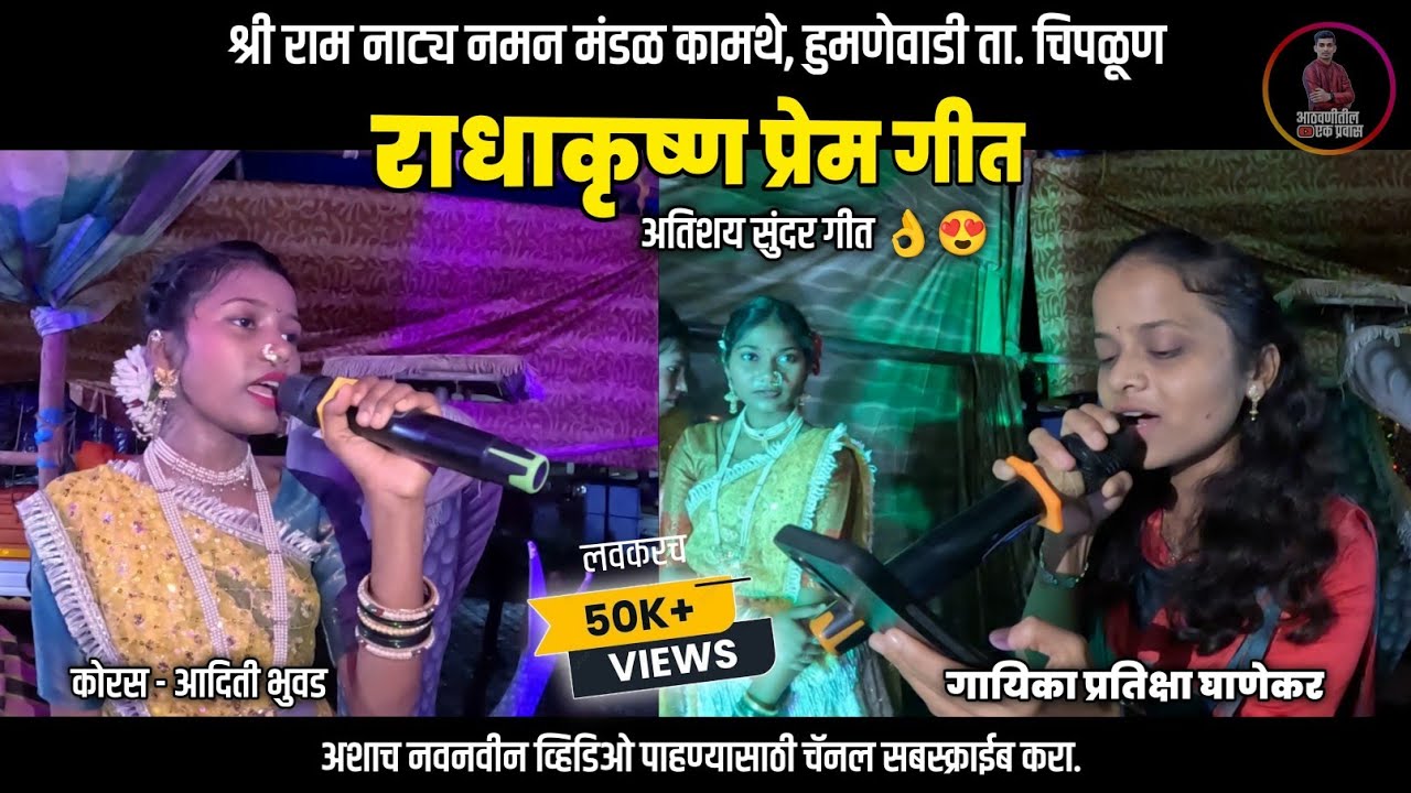 राधाकृष्ण प्रेम गीत 😍🎶, गायिका प्रतिक्षा घाणेकर | Backstage | श्री राम नाट्य नमन मंडळ कामथे चिपळूण 