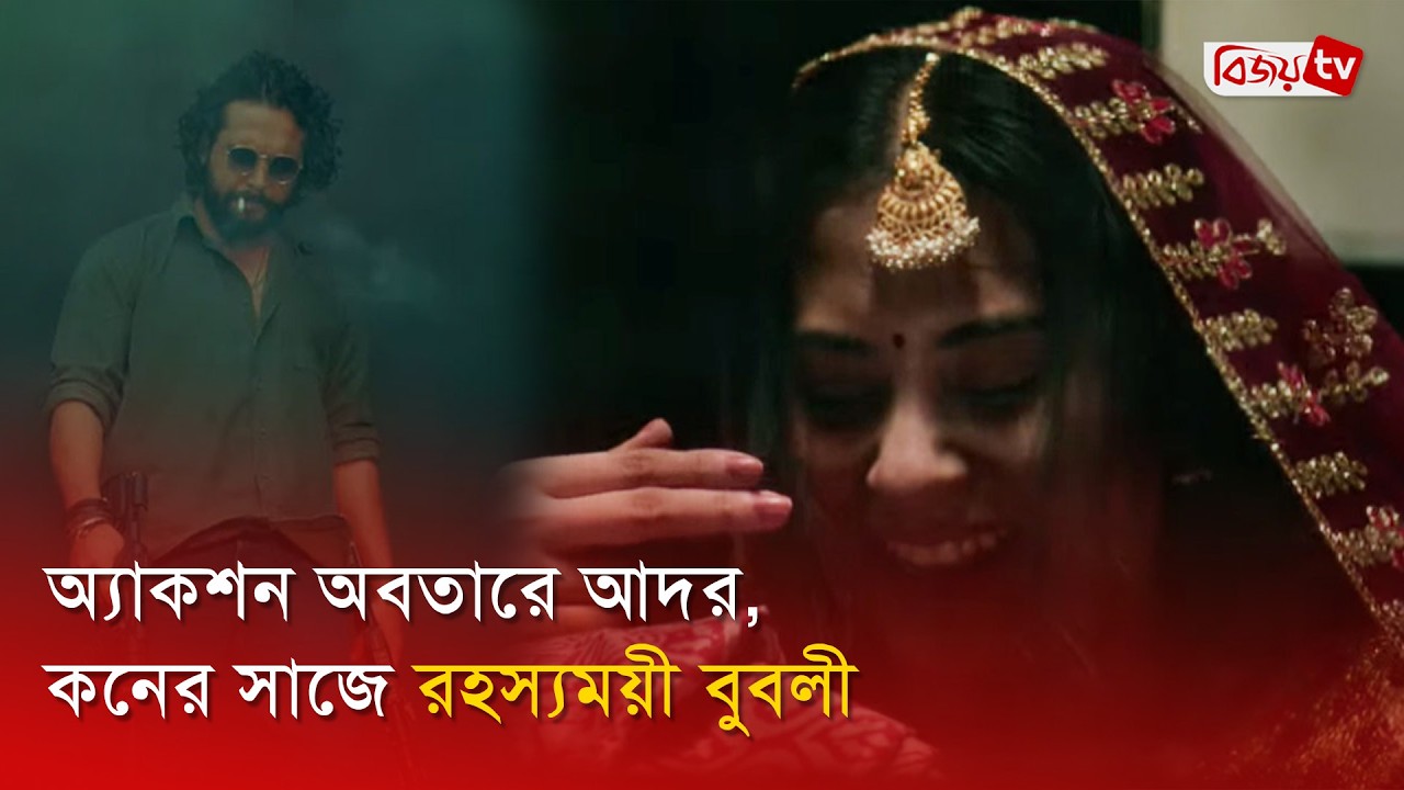 টিজারে চমক, ঈদে আসছে আদর-বুবলীর ‘পিনিক’ | Adar Azad | Shobnom Bubly | Bijoy Entertainment