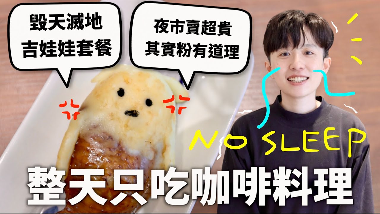24小時只吃「咖啡膠囊」料理，這就是成為大人的滋味吧？｜HOOK ft. Nespresso
