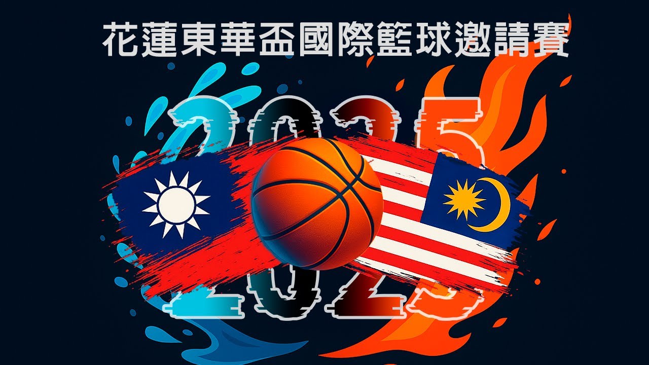 [花蓮東華盃-冠軍賽] 花蓮體中 VS 四維高中(Highlights)