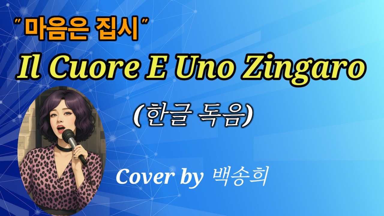 마음은 집시/ Il Cuore è Uno Zingaro - Nicola di Bari /한글가사/Cover by 백송희