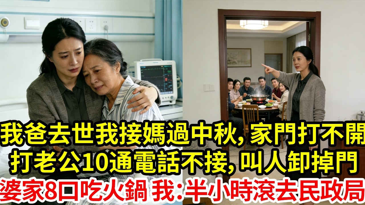 我爸去世後我接媽來過中秋，發現家門打不開打老公10通電話無人接，直接叫人卸掉大門婆家8口人圍坐吃火鍋，我：給你半小時去民政局#為人處世#情感#情感故事#小說#生活經驗#女性成長