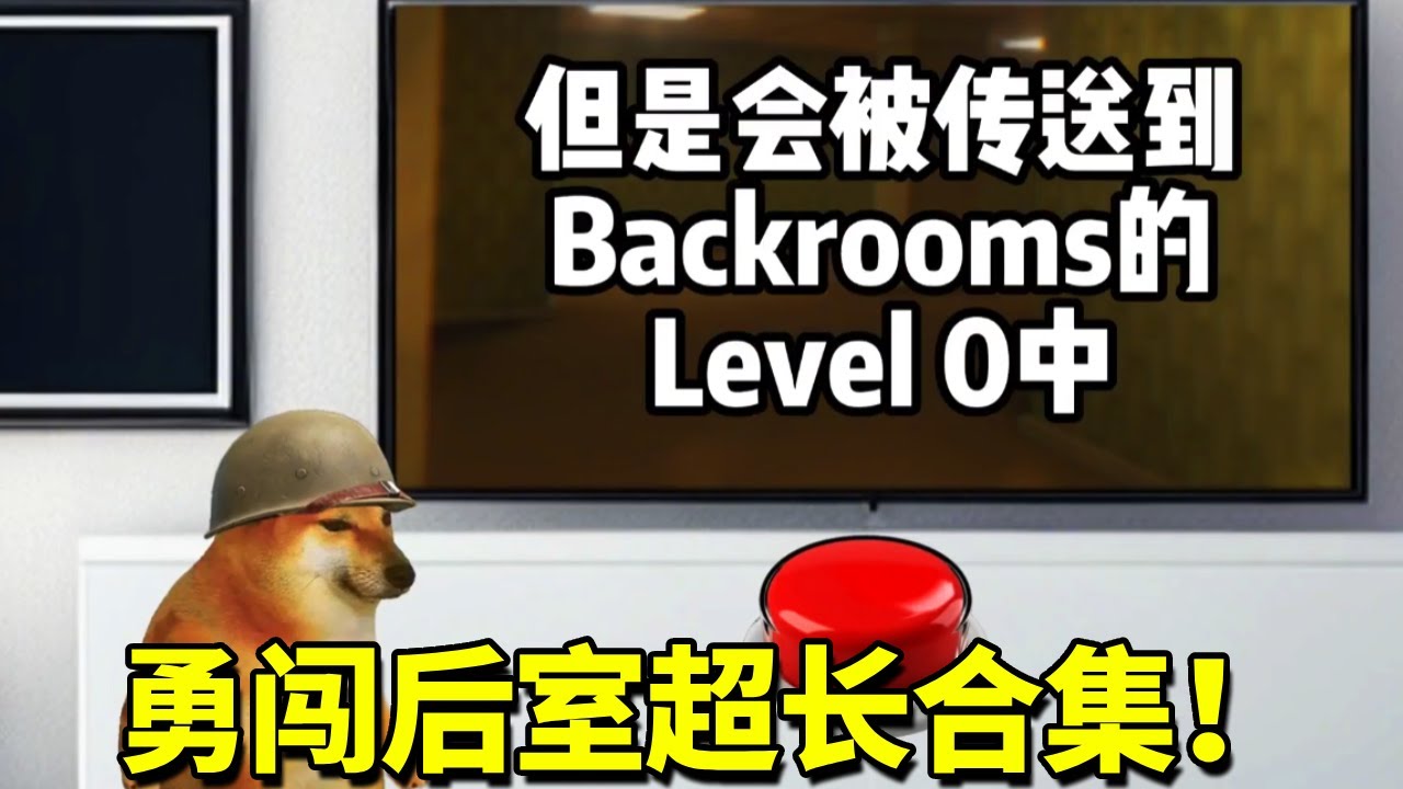 勇闯后室超长合集！按下这个按钮你将获得一个亿，但是你会被传送到后室！【酸辣土狗丝】