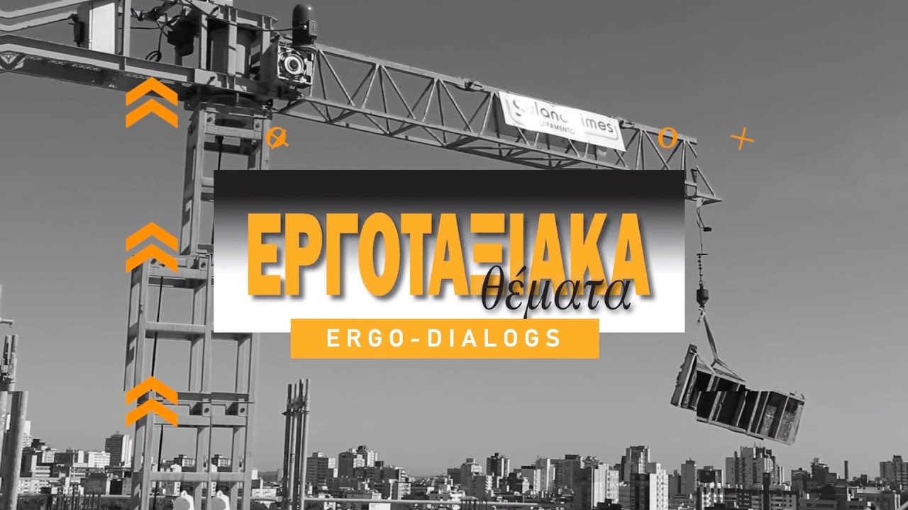 Aσφάλεια και υγεία στο Εργοτάξιο | ERGO-Dialogs
