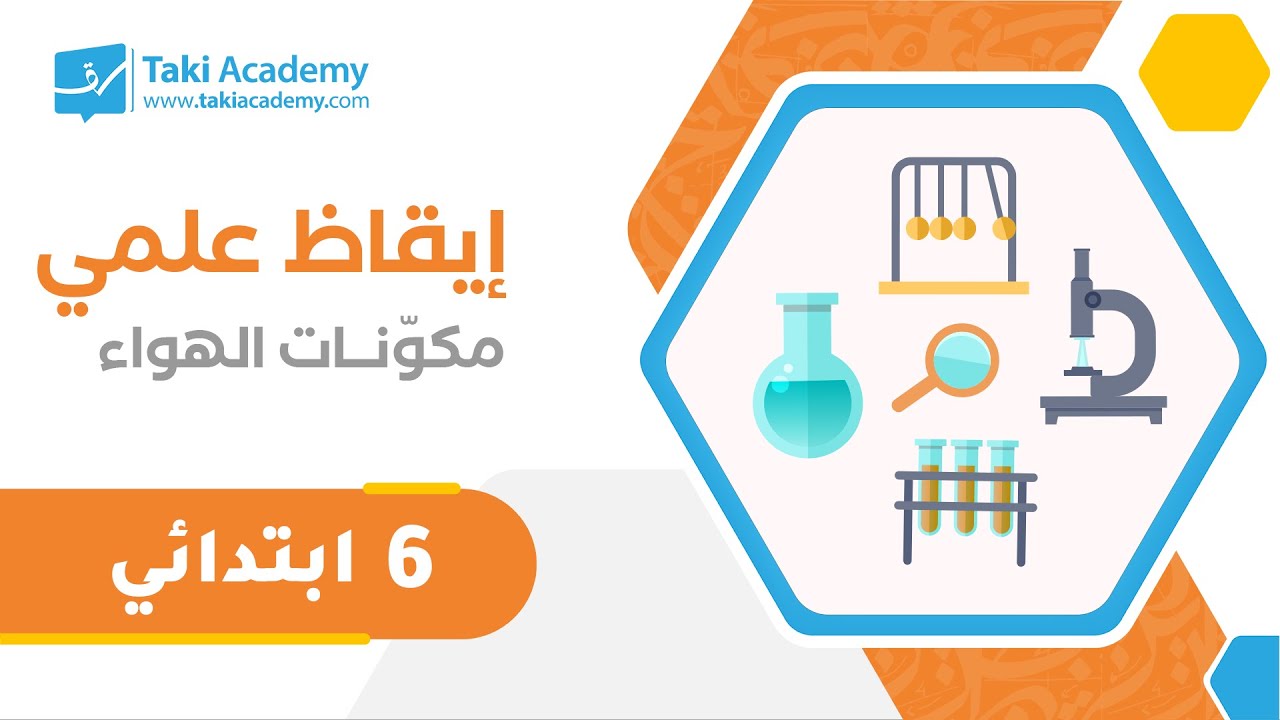 السّنة السّادسة ابتدائي | مكوّنات الهواء