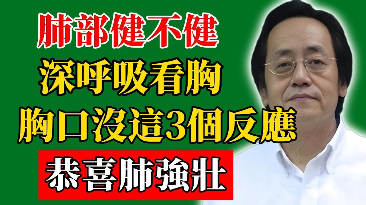 倪海廈：肺部健不健，深呼吸看胸！胸口沒這3個反應，恭喜肺強壯！#倪海廈#倪師#養生#中醫調理#中醫食療#倪師智慧學堂
