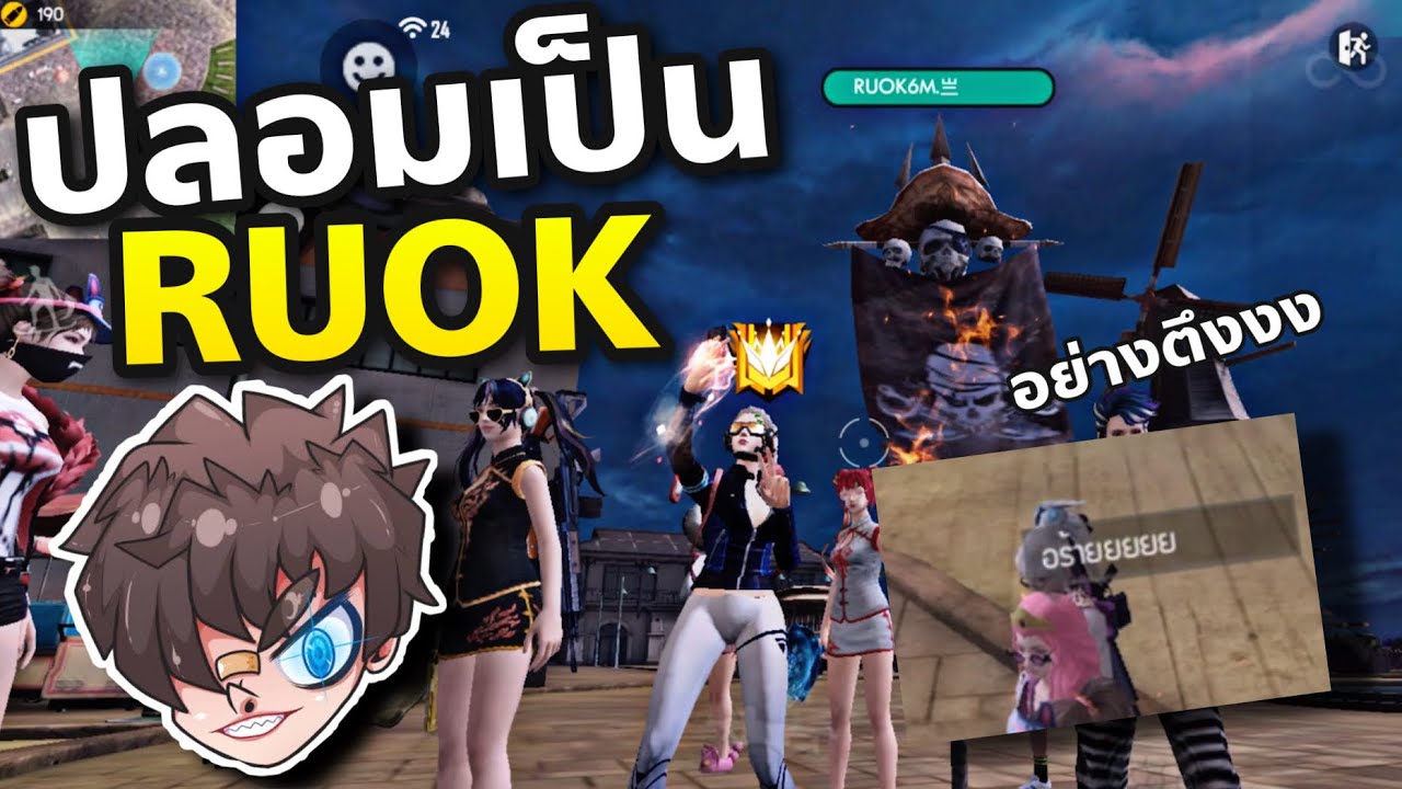 FreeFire ปลอมเป็น RUOK ไปโซนตอนตี1 โดนมุงเต็มม😂