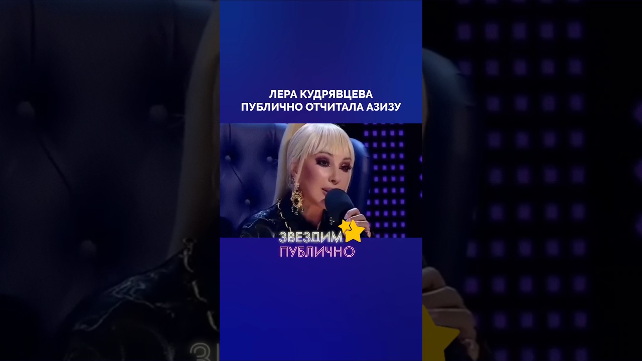 🤬 Лера Кудрявцева публично отчиталa Азизу прямо во время шоу &laquo;Суперстар&raquo;