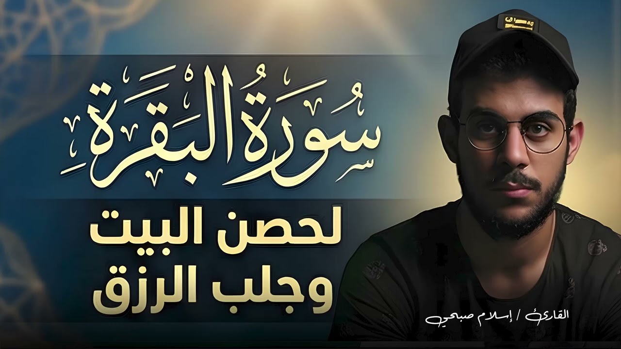 سورة البقرة كاملة بصوت إسلام صبحي 🤍راحة نفسية عميقة | بركة لا تنقطع مع تلاوة سورة البقرة 🌿